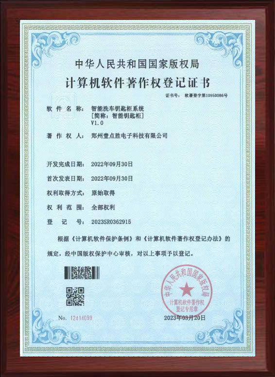 智能洗车钥匙柜软件著作权